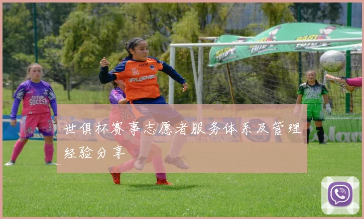 世俱杯赛事志愿者服务体系及管理经验分享