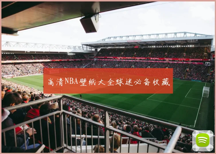 高清NBA壁纸大全球迷必备收藏