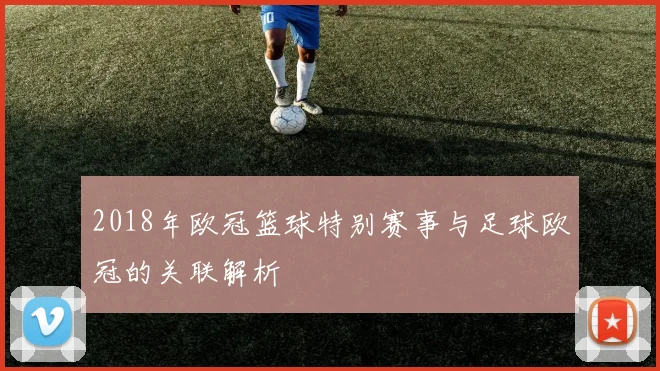 2018年欧冠篮球特别赛事与足球欧冠的关联解析