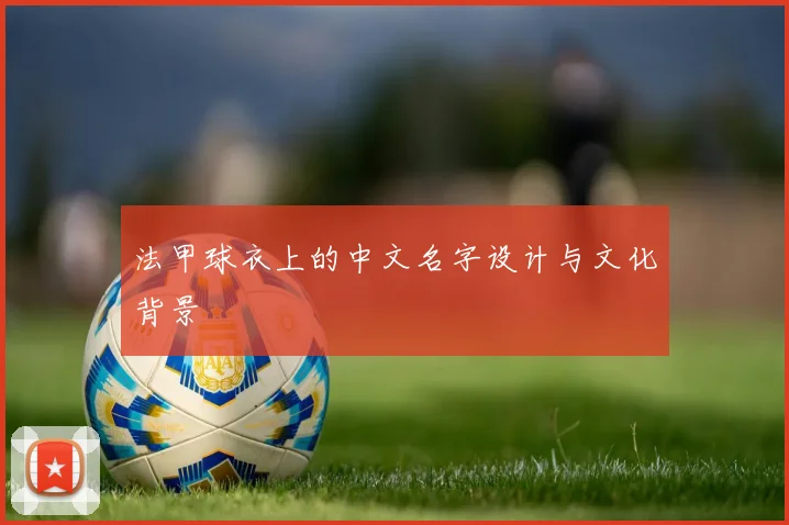 法甲球衣上的中文名字设计与文化背景