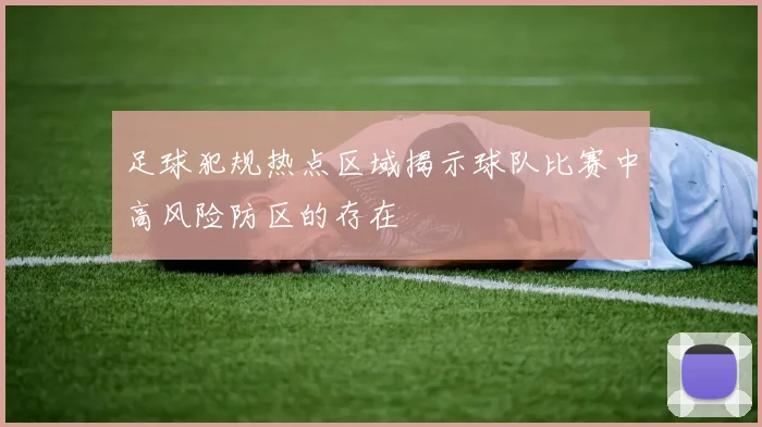 足球犯规热点区域揭示球队比赛中高风险防区的存在