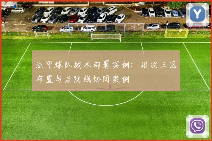 法甲球队战术部署实例：进攻三区布置与后防线协同案例