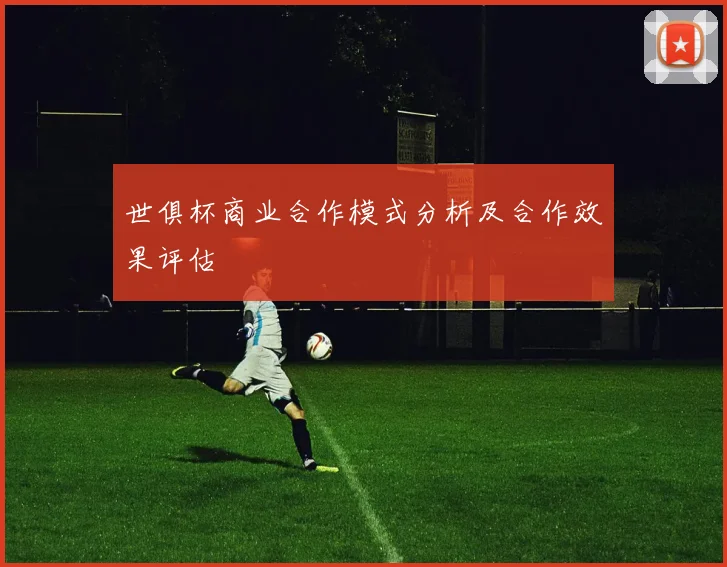 世俱杯商业合作模式分析及合作效果评估