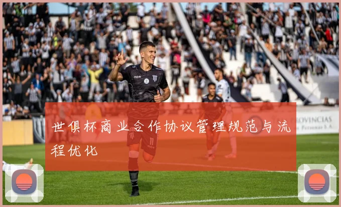 世俱杯商业合作协议管理规范与流程优化