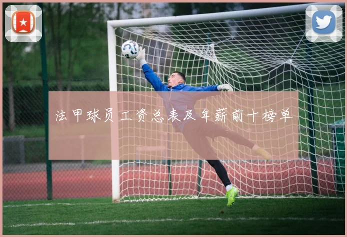法甲球员工资总表及年薪前十榜单