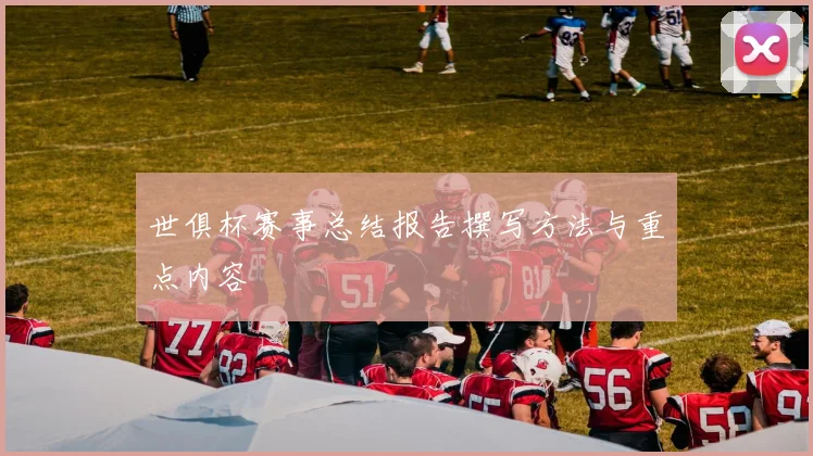 世俱杯赛事总结报告撰写方法与重点内容