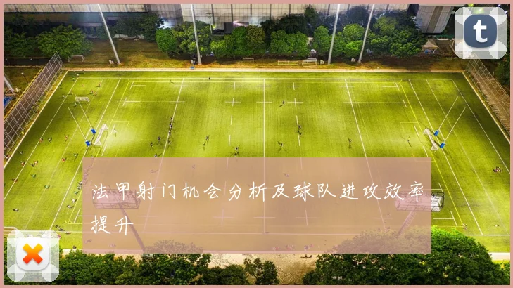 法甲射门机会分析及球队进攻效率提升
