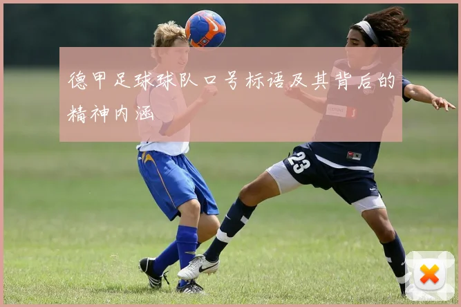 德甲足球球队口号标语及其背后的精神内涵