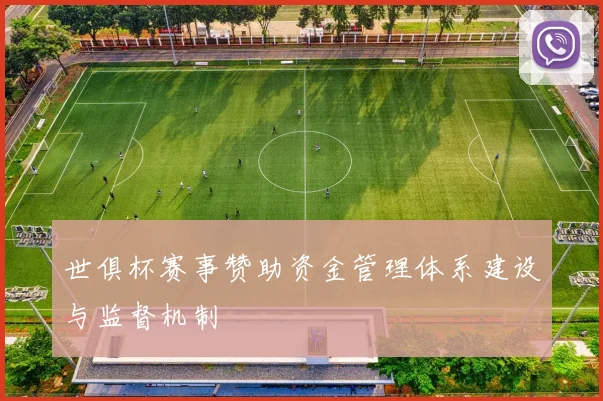 世俱杯赛事赞助资金管理体系建设与监督机制