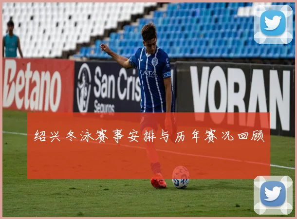 绍兴冬泳赛事安排与历年赛况回顾