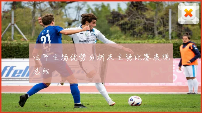 法甲主场优势分析及主场比赛表现总结
