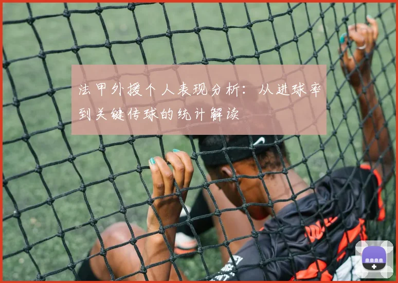 法甲外援个人表现分析：从进球率到关键传球的统计解读