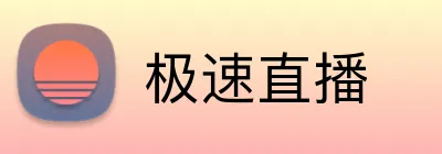 极速直播 Logo